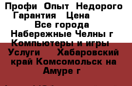 Профи. Опыт. Недорого. Гарантия › Цена ­ 100 - Все города, Набережные Челны г. Компьютеры и игры » Услуги   . Хабаровский край,Комсомольск-на-Амуре г.